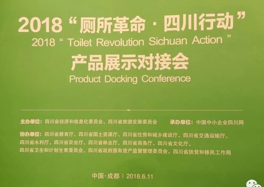 信電(diàn)科(kē)技(jì)參加【2018廁所革命-四川行(xíng)動】産品對(duì)接會(huì)