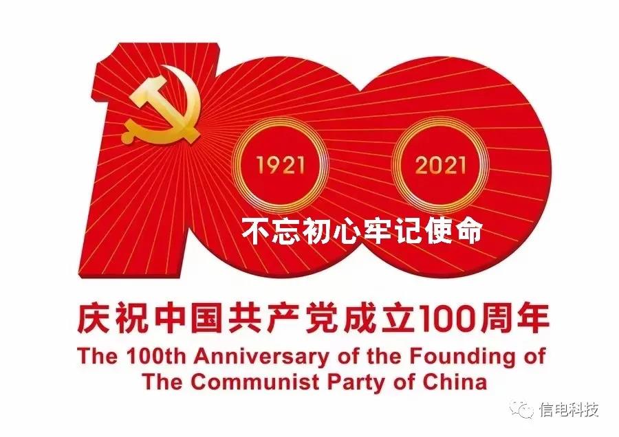 不(bù)忘初心 牢記使命