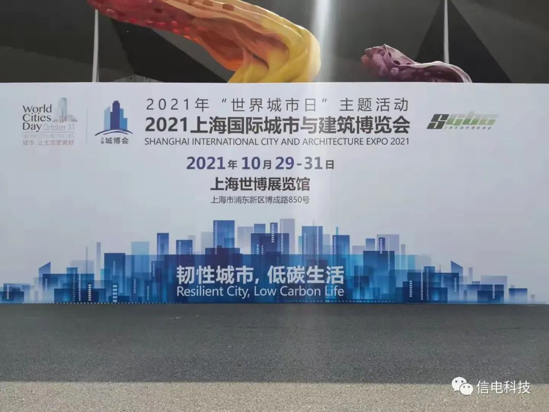 韌性城(chéng)市(shì) 低(dī)碳生(shēng)活---信電(diàn)科(kē)技(jì)參加2021年(nián)城(chéng)博會(huì)暨第7屆廁博會(huì)