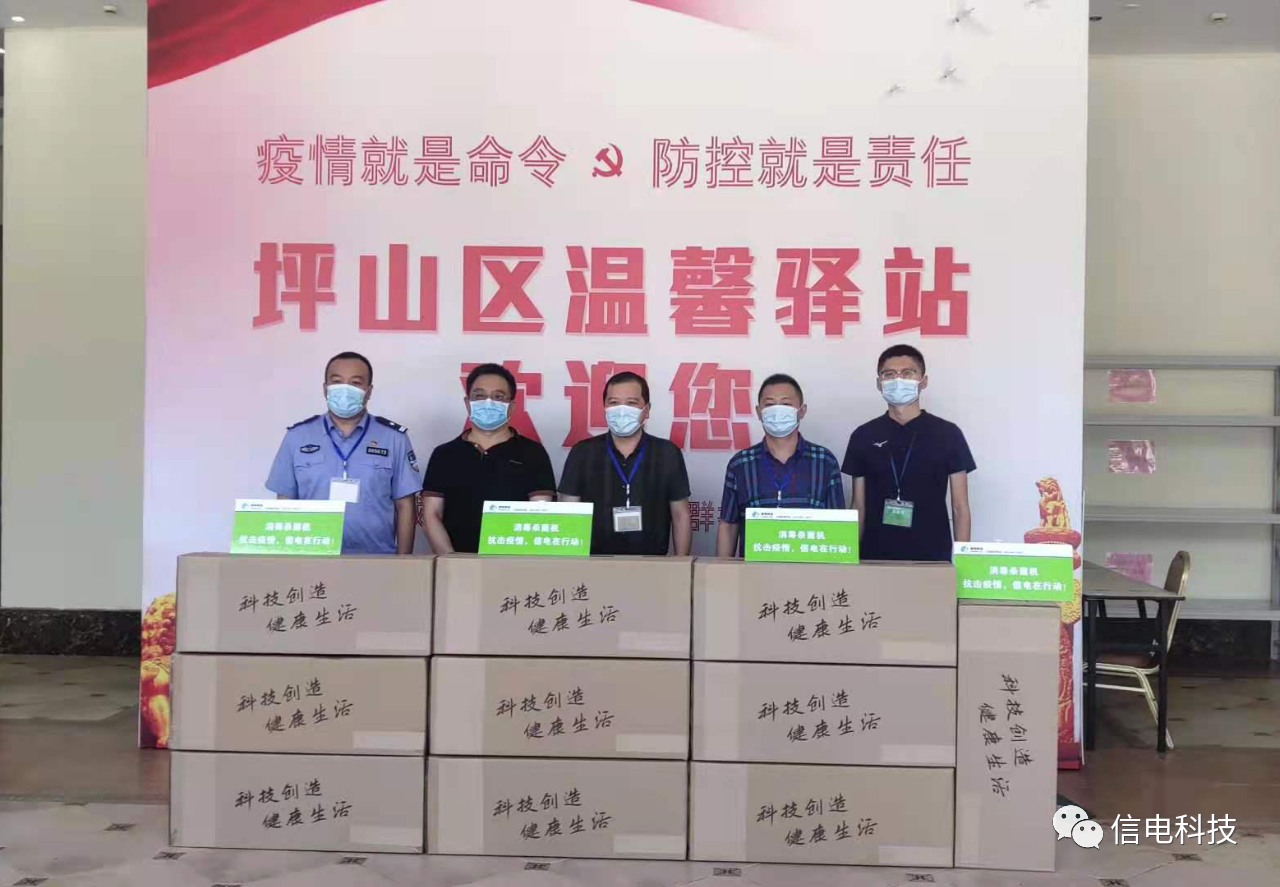 疫情防控就(jiù)是(shì)責任，信電(diàn)科(kē)技(jì)再捐空(kōng)氣消毒機(jī)