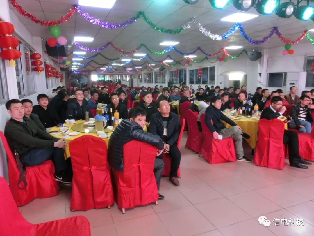 信電(diàn)科(kē)技(jì)2018年(nián)年(nián)會(huì)